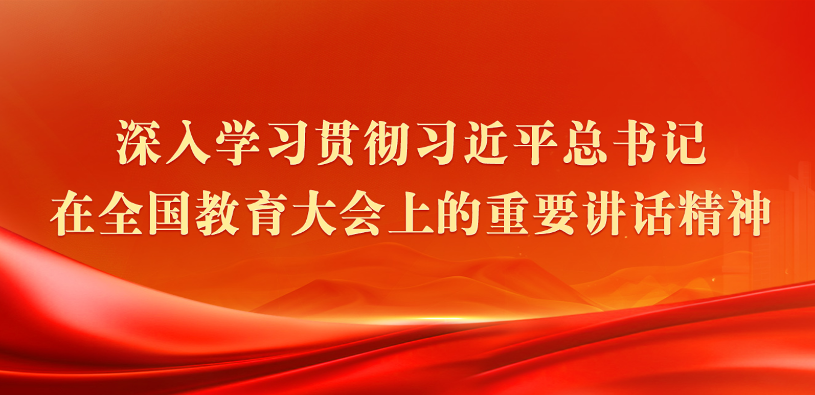 深入学习贯彻习近平总书记在全国教育大会上的重要讲话精神