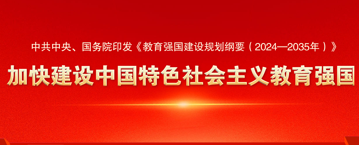 中共中央、国务院印发《教育强国建设规划纲要（2024—2035年）》