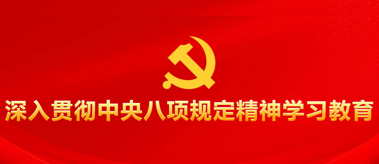  深入贯彻中央八项规定精神学习教育