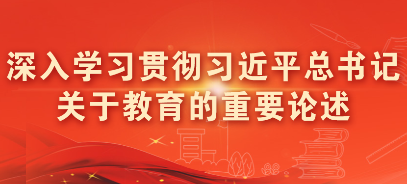 深入学习贯彻习近平总书记关于教育的重要论述