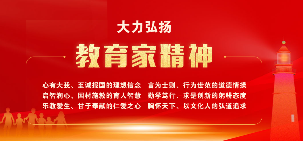 大力弘扬教育家精神  加快建设教育强国