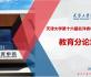 第十六届北洋青年科学家论坛教育分论坛成功举办