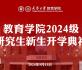 天津大学教育学院举行2024级研究生新生开学典礼